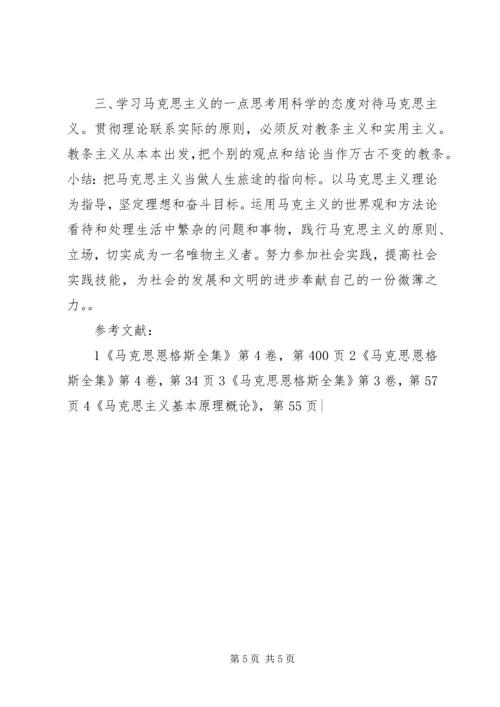 学习对马克思主义的心得体会 (3).docx