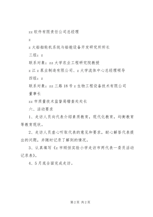 顺恒实小走访两代表一委员活动方案.docx