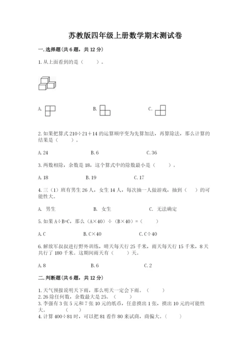 苏教版四年级上册数学期末测试卷【中心小学】.docx