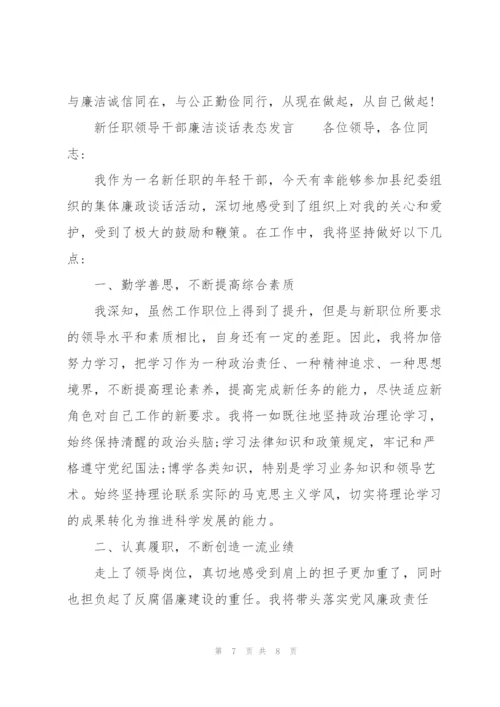 新任职领导干部廉洁谈话表态发言.docx