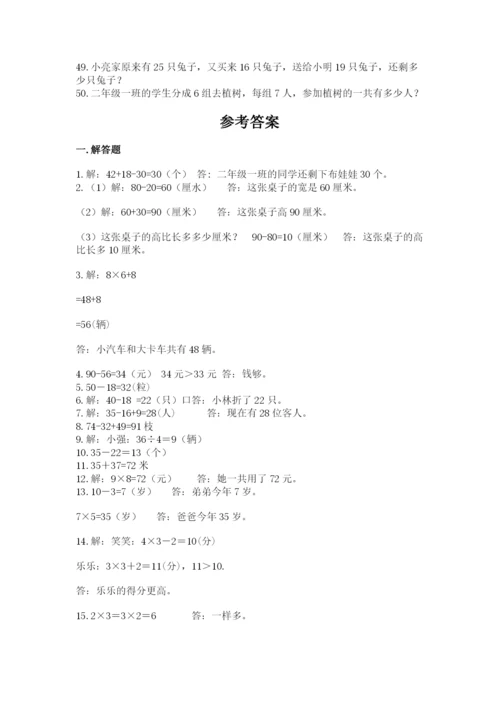 二年级数学应用题50道附答案（精练）.docx