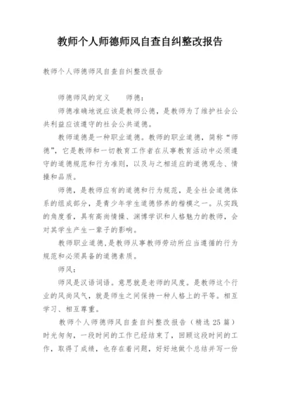 教师个人师德师风自查自纠整改报告.docx