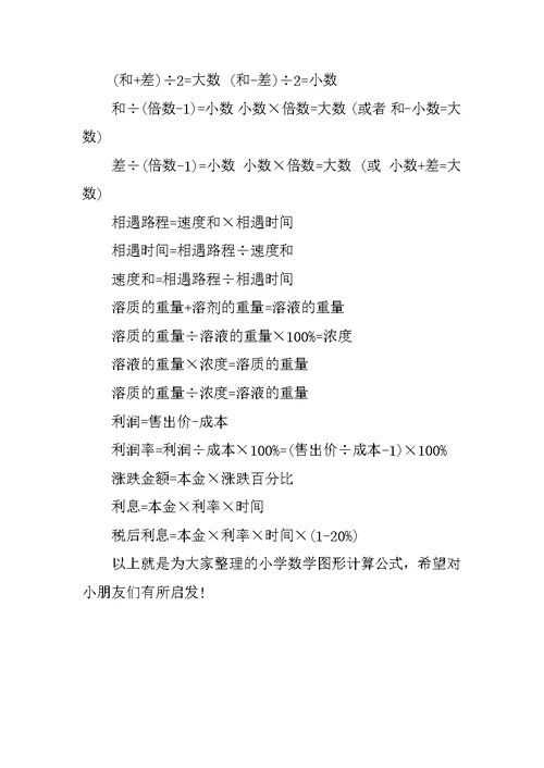 小学数学图形计算公式汇总整理