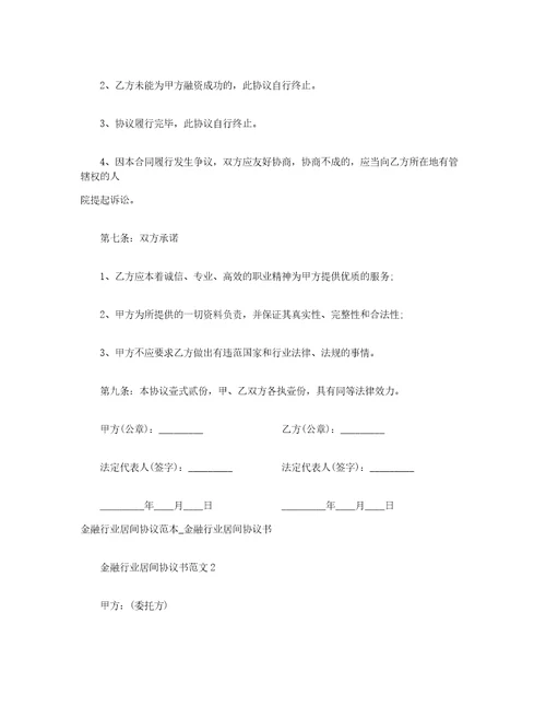 金融行业居间协议范本金融行业居间协议书