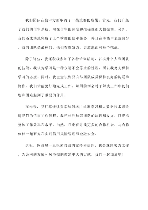 信审经理工作汇报