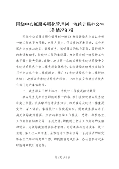 围绕中心抓服务强化管理创一流统计局办公室工作情况汇报.docx