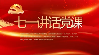 建党100周年大会七一讲话ppt党课