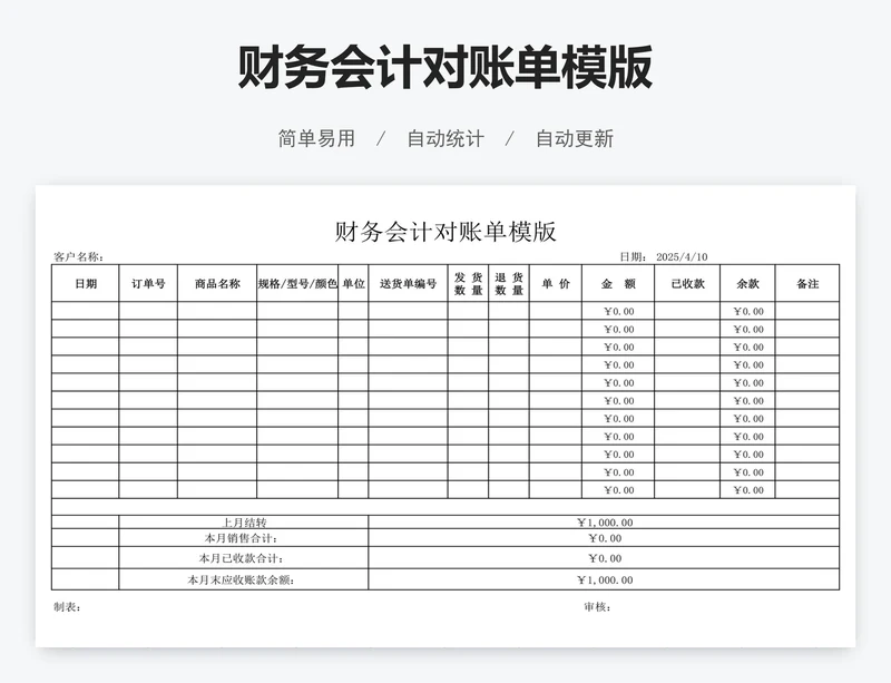 财务会计对账单模版