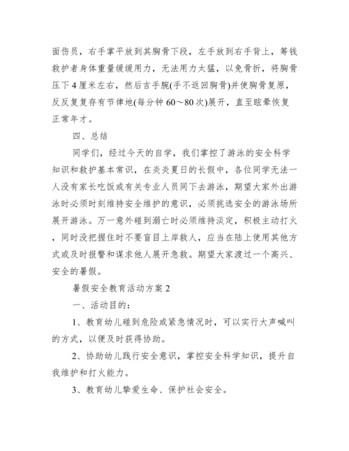 暑假安全教育活动方案.docx