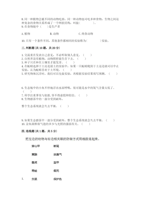 教科版科学五年级下册第一单元《生物与环境》测试卷【综合卷】.docx