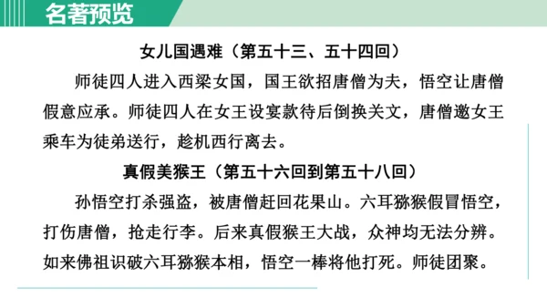 第六单元 整本书阅读《西游记》课件 七年级语文上册（部编版 五四学制2024）