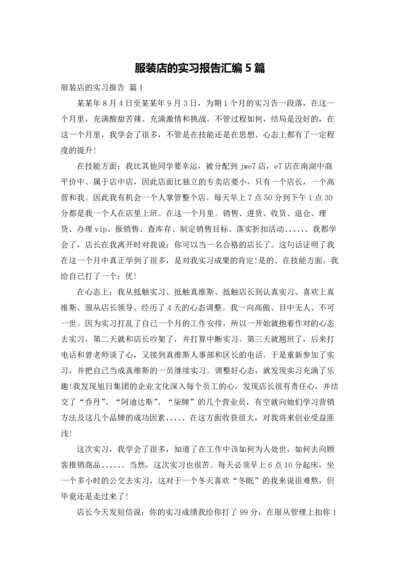 服装店的实习报告汇编5篇.docx