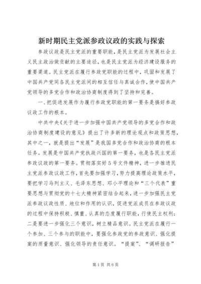 新时期民主党派参政议政的实践与探索.docx