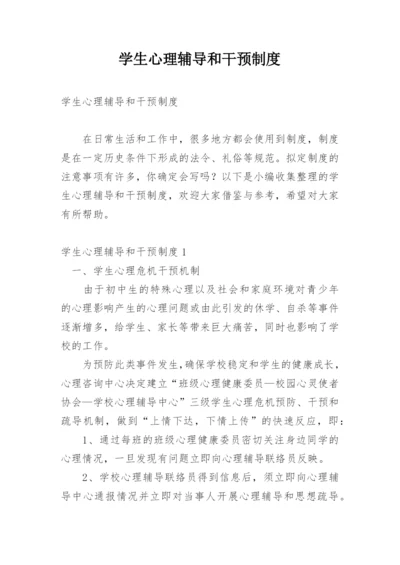 学生心理辅导和干预制度.docx