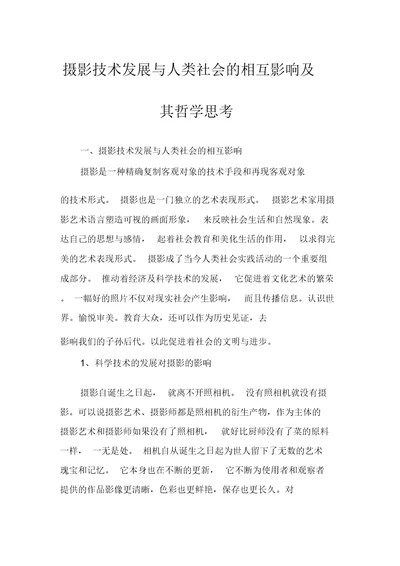 摄影技术发展与人类社会的相互影响及其哲学思考