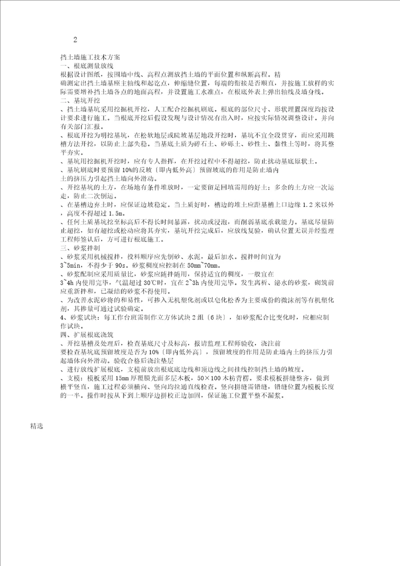 砖砌挡土墙施工技术方案