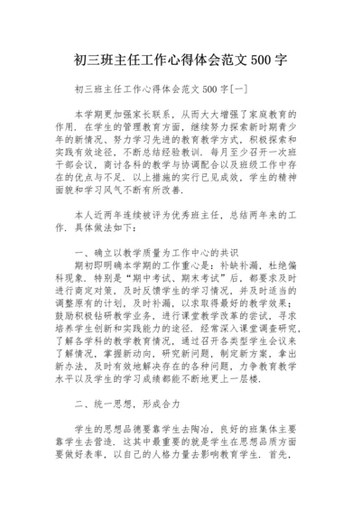 初三班主任工作心得体会范文500字.docx