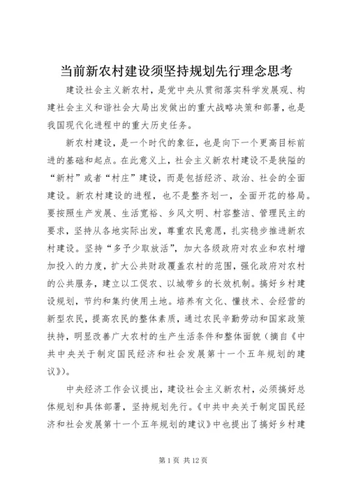 当前新农村建设须坚持规划先行理念思考.docx