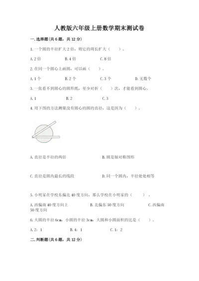 人教版六年级上册数学期末测试卷精品【名师推荐】.docx