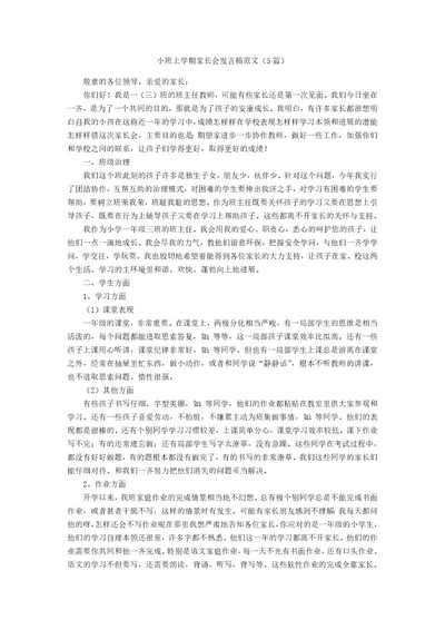 小班上学期家长会发言稿范文（5篇）