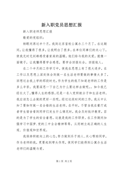 新入职党员思想汇报_2.docx