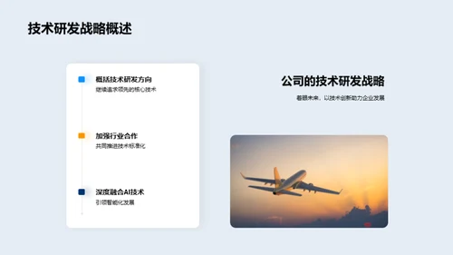 技术研发与创新驱动