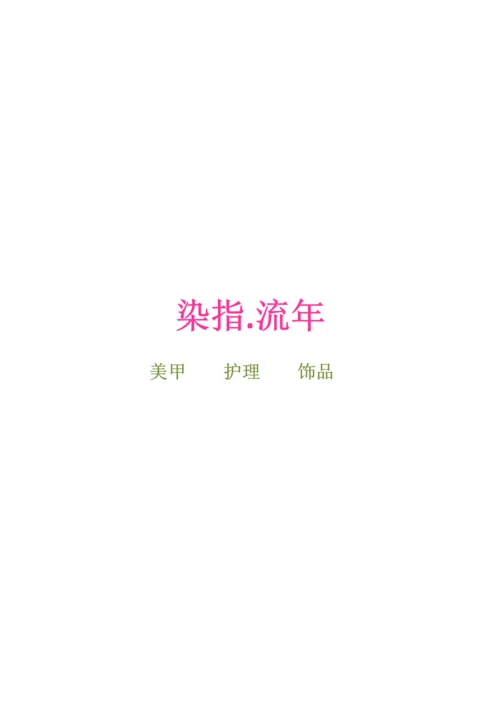 染指流年美甲店创业计划书.docx