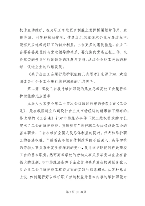 关于企业工会履行维护职能的几点思考(精选多篇).docx