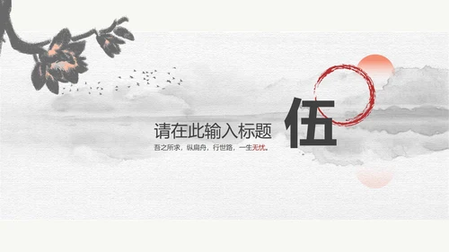 黑白水墨国风教育教学PPT模板