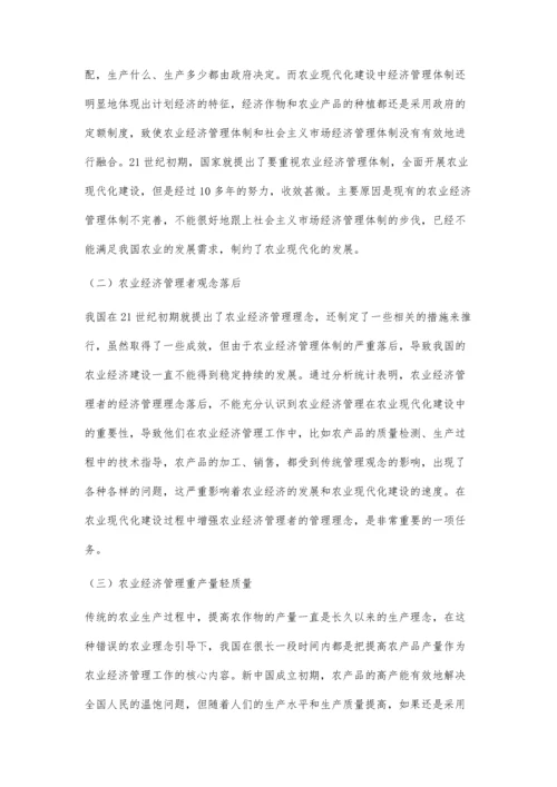 农业现代化建设中经济管理问题研究.docx