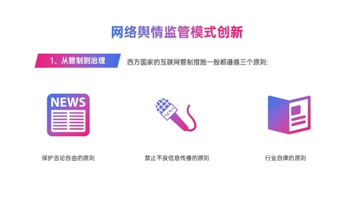 粉紫色渐变简约网络舆情应对及处理ppt