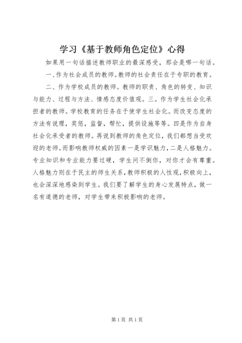 学习《基于教师角色定位》心得.docx