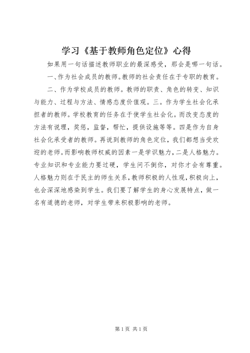 学习《基于教师角色定位》心得.docx