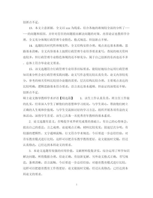 2023年硕士论文指导教师学术评语.docx