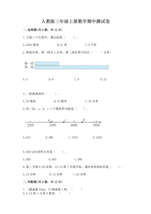 人教版三年级上册数学期中测试卷1套.docx