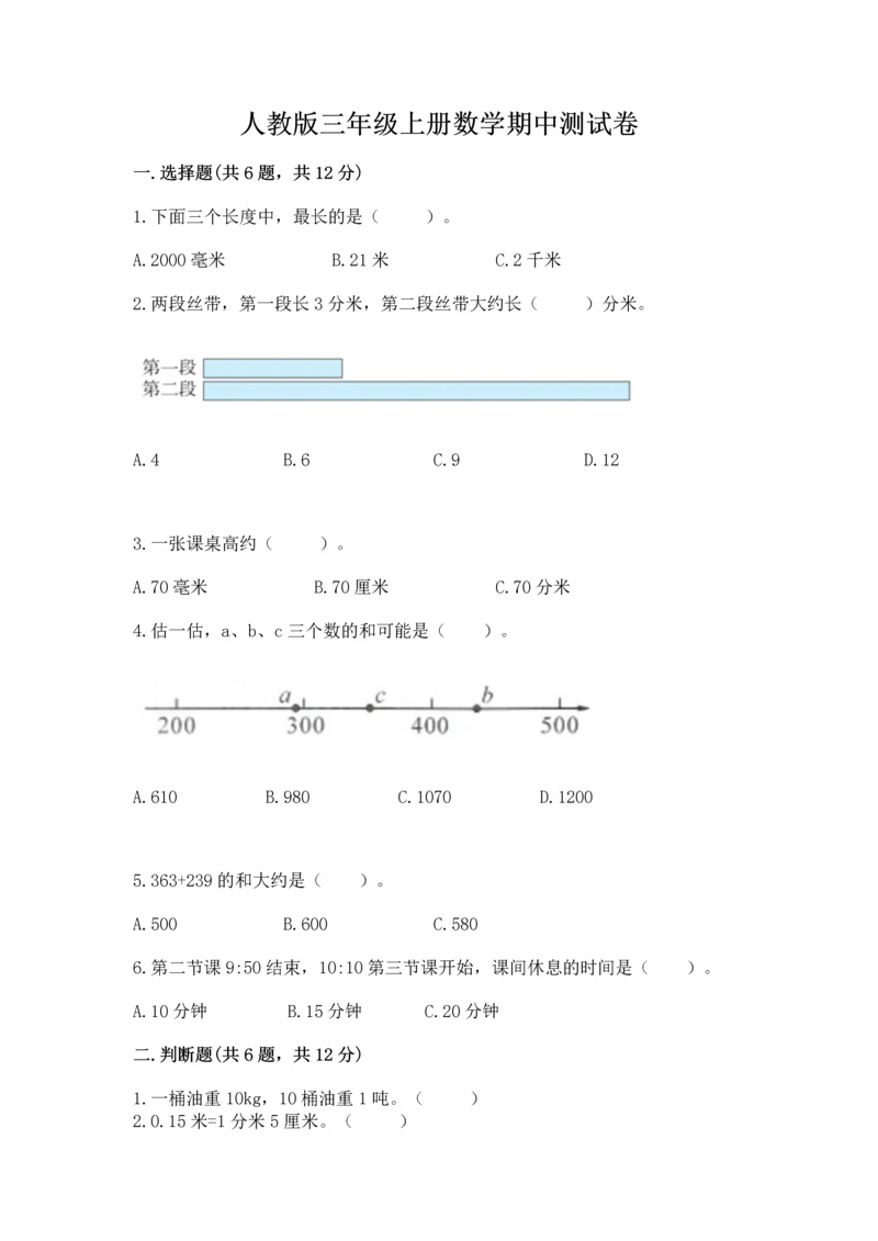 人教版三年级上册数学期中测试卷1套.docx