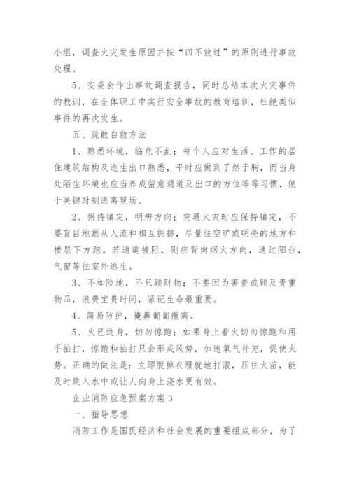 企业消防应急预案方案.docx