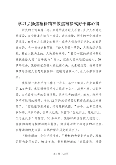 学习弘扬焦裕禄精神做焦裕禄式好干部心得.docx