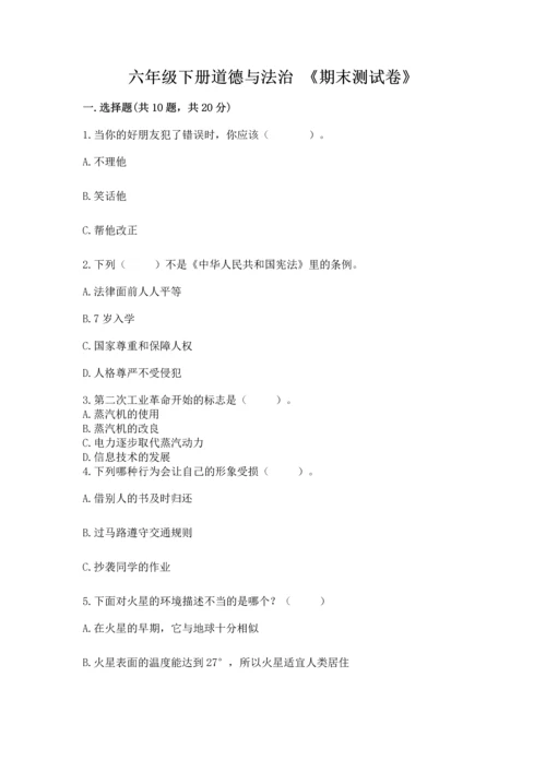 六年级下册道德与法治 《期末测试卷》（精品）word版.docx