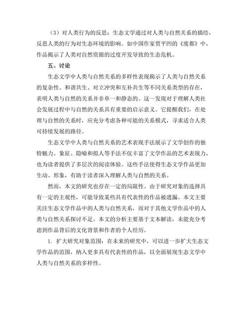 生态文学中的人类与自然关系研究