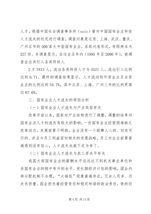 企业高技能人才流失现状及对策分析研究 (4).docx