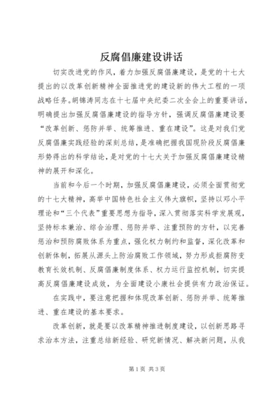 反腐倡廉建设讲话 (2).docx