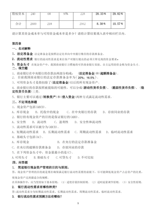 《商业银行业务经营管理》练习题答案.docx