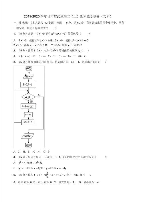 20192020学年甘肃省武威高二上期末数学试卷文科有答案