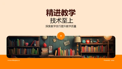 精进教学 技术至上