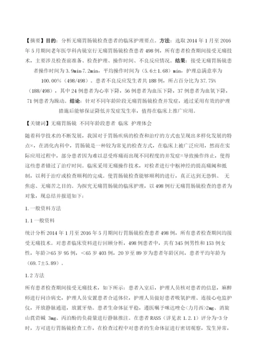 不同年龄段患者无痛胃肠镜检查的护理体会.docx