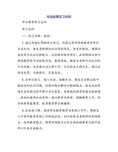 毕业教育实习总结