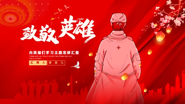 致敬一线医务工作者通用PPT模板