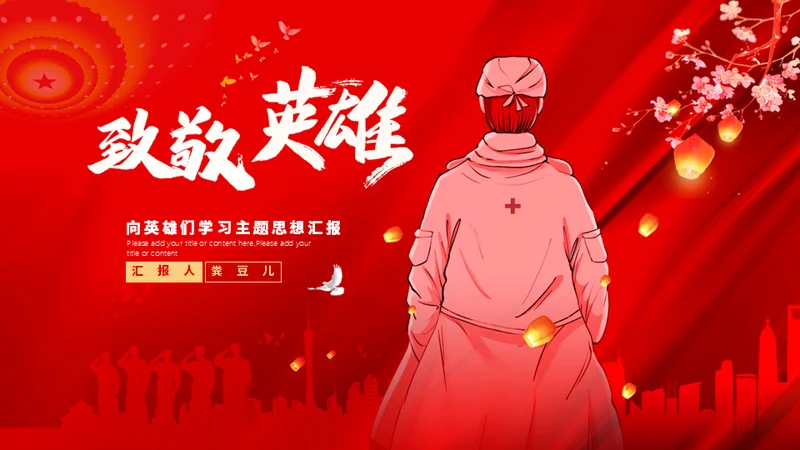 致敬一线医务工作者通用PPT模板