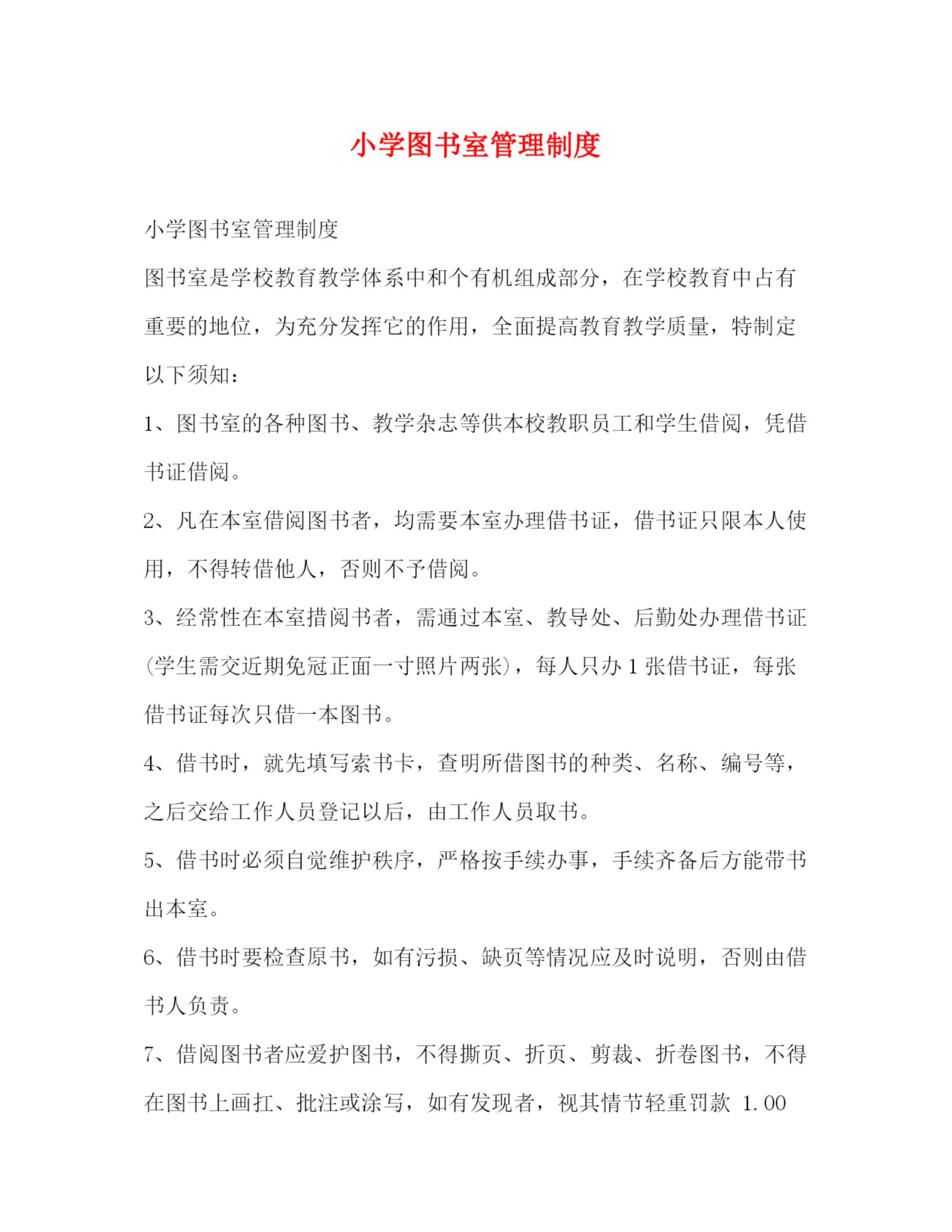 精编之小学图书室管理制度.docx